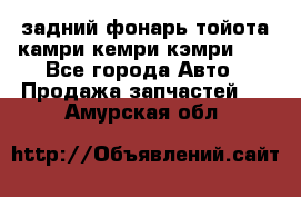 задний фонарь тойота камри кемри кэмри 50 - Все города Авто » Продажа запчастей   . Амурская обл.